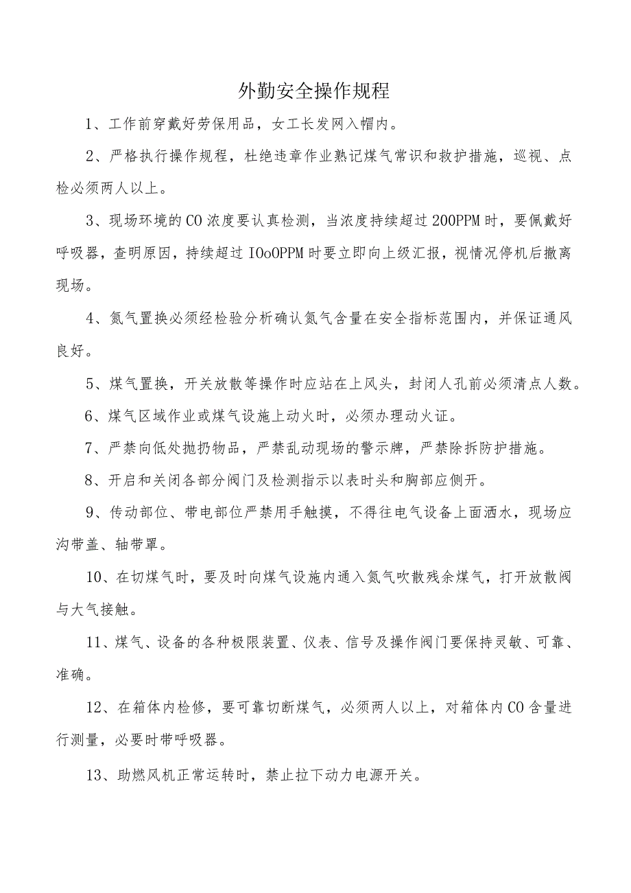 外勤安全操作规程.docx_第1页