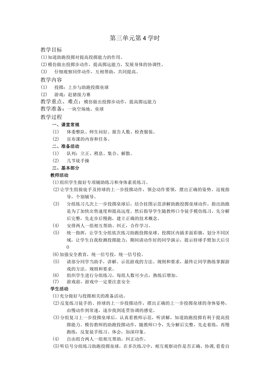 五年级体育下学期教案第三单元第4学时.docx_第1页