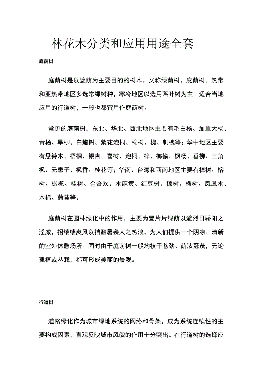 园林花木分类和应用用途全套.docx_第1页