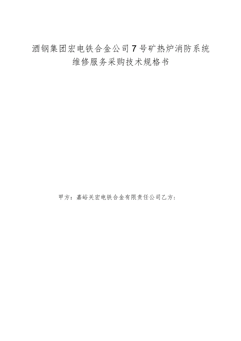 酒钢集团宏电铁合金公司7号矿热炉消防系统维修服务采购技术规格书.docx_第1页