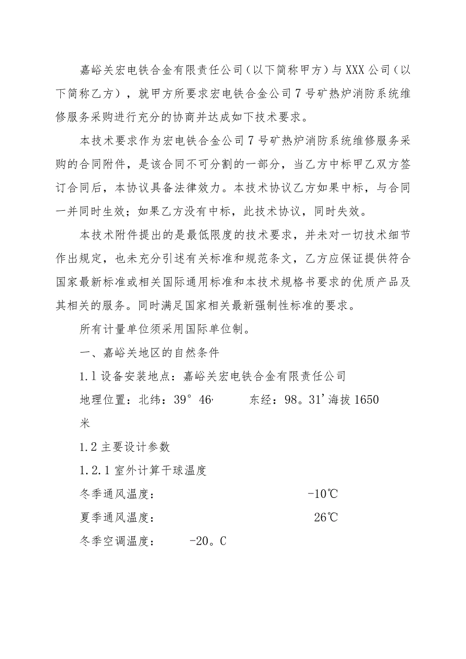 酒钢集团宏电铁合金公司7号矿热炉消防系统维修服务采购技术规格书.docx_第2页