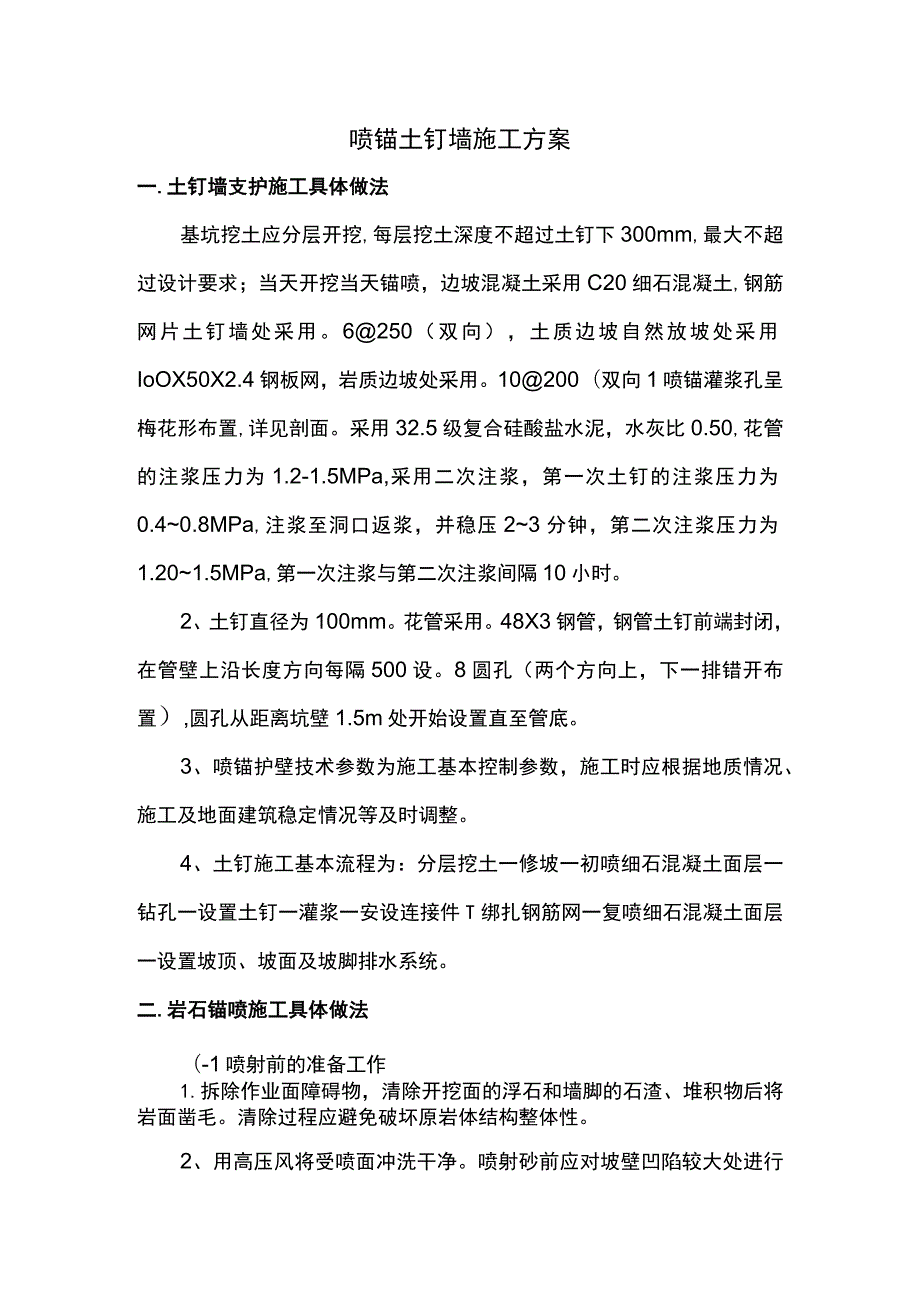 喷锚土钉墙施工方案.docx_第1页