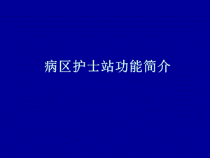 病区护士站功能简介名师编辑PPT课件.ppt