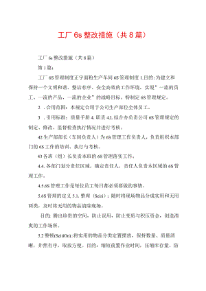 工厂6s整改措施(共8篇).docx