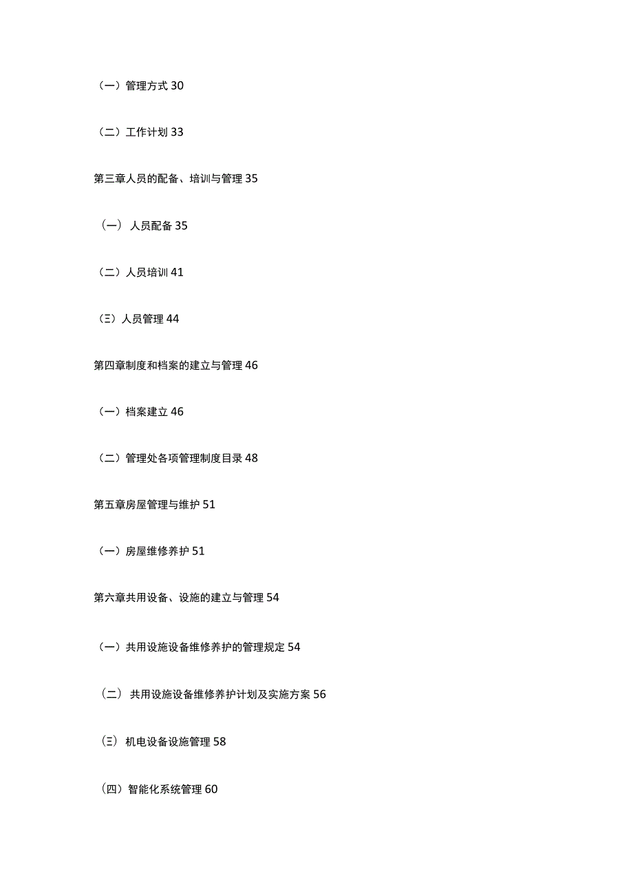 某大型场馆、展馆物业管理服务投标文件全套.docx_第2页