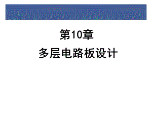 第10章多层电路板设计.ppt