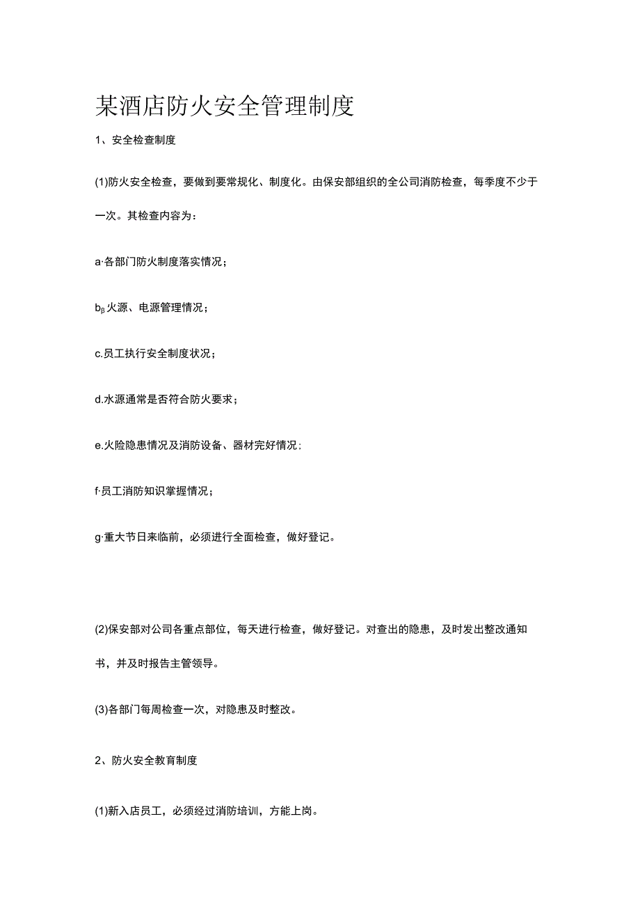 某酒店防火安全管理制度.docx_第1页