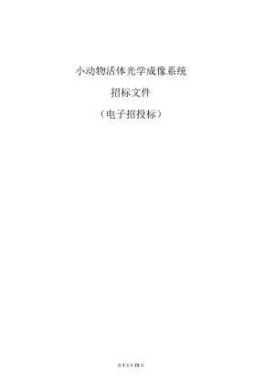 学院小动物活体光学成像系统招标文件.docx