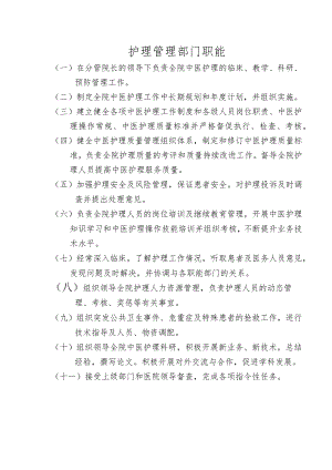 护理管理部门职能.docx