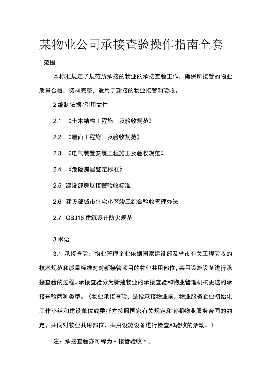 某物业公司承接查验操作指南全套.docx_第1页