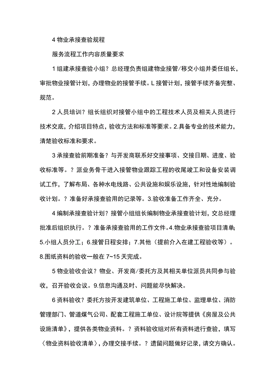 某物业公司承接查验操作指南全套.docx_第2页