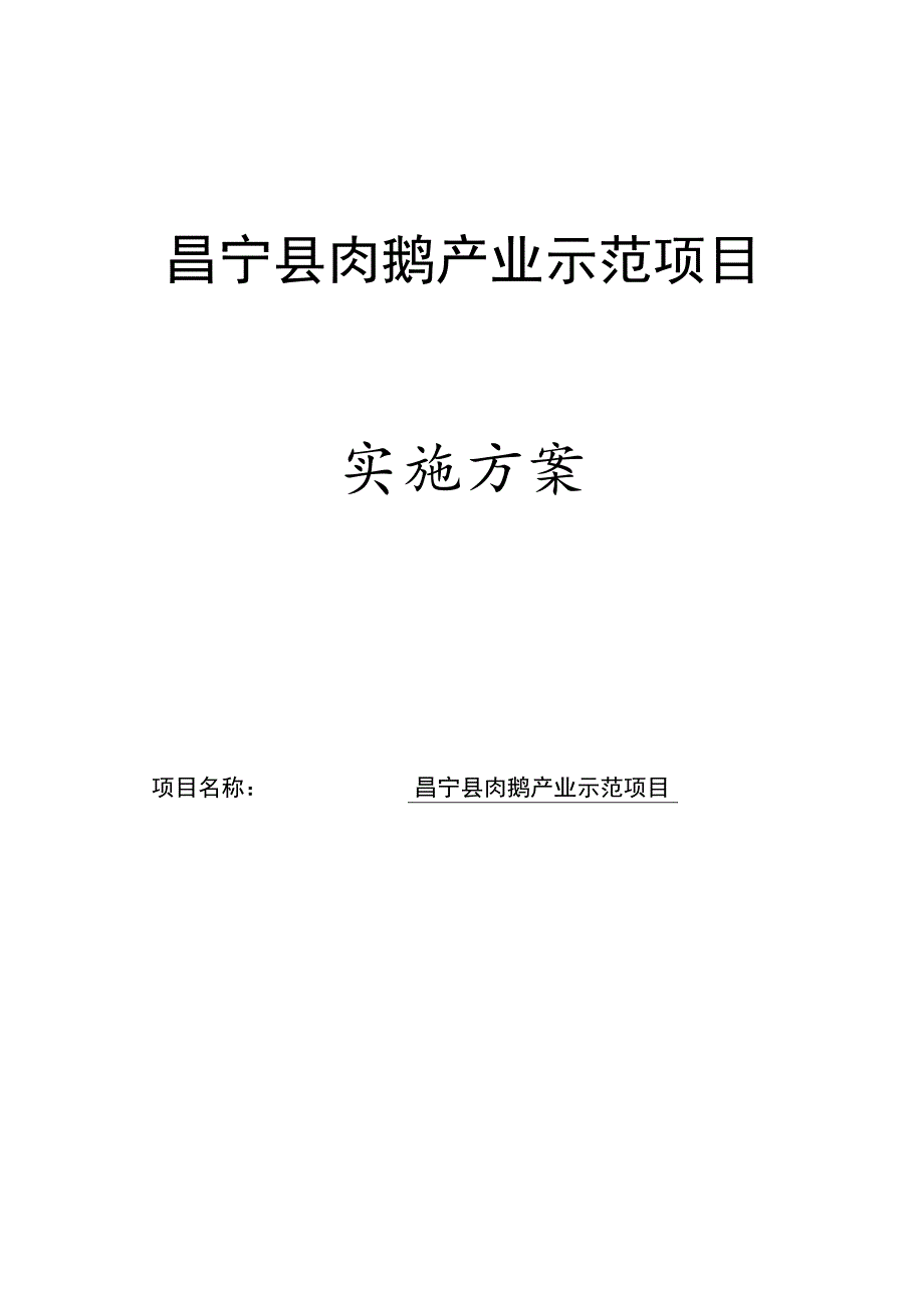 昌宁县肉鹅产业示范项目实施方案.docx_第1页