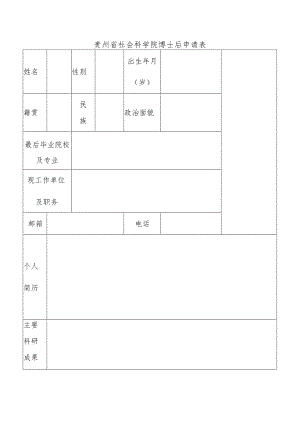 贵州省社会科学院博士后申请表.docx