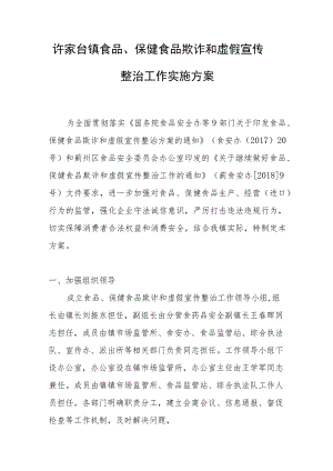 许家台镇食品、保健食品欺诈和虚假宣传整治工作实施方案.docx