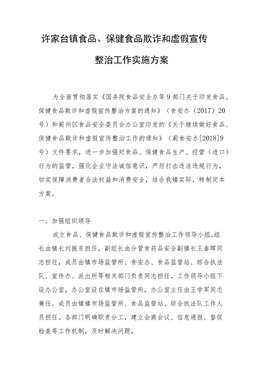 许家台镇食品、保健食品欺诈和虚假宣传整治工作实施方案.docx_第1页