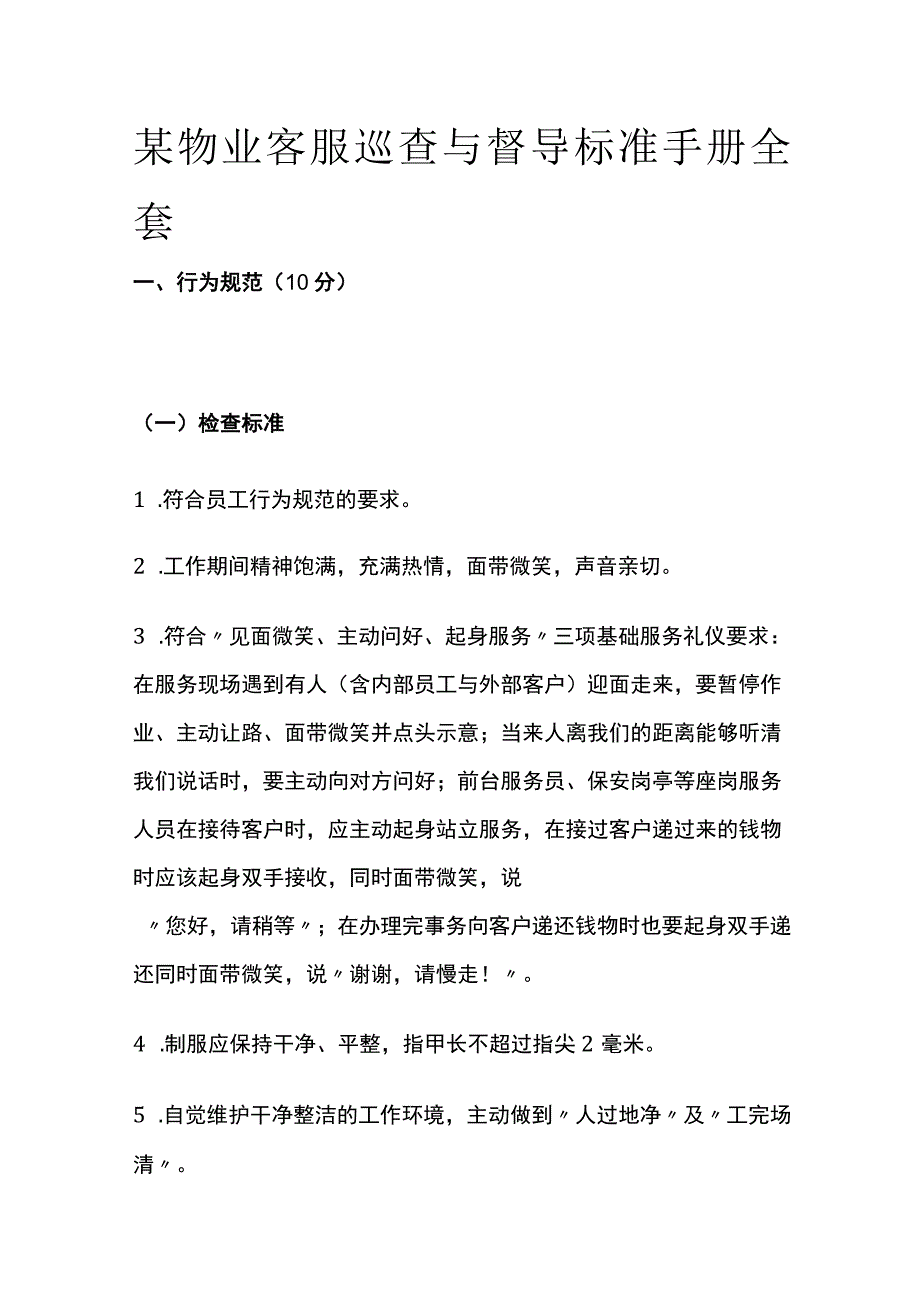 某物业客服巡查与督导标准手册全套.docx_第1页