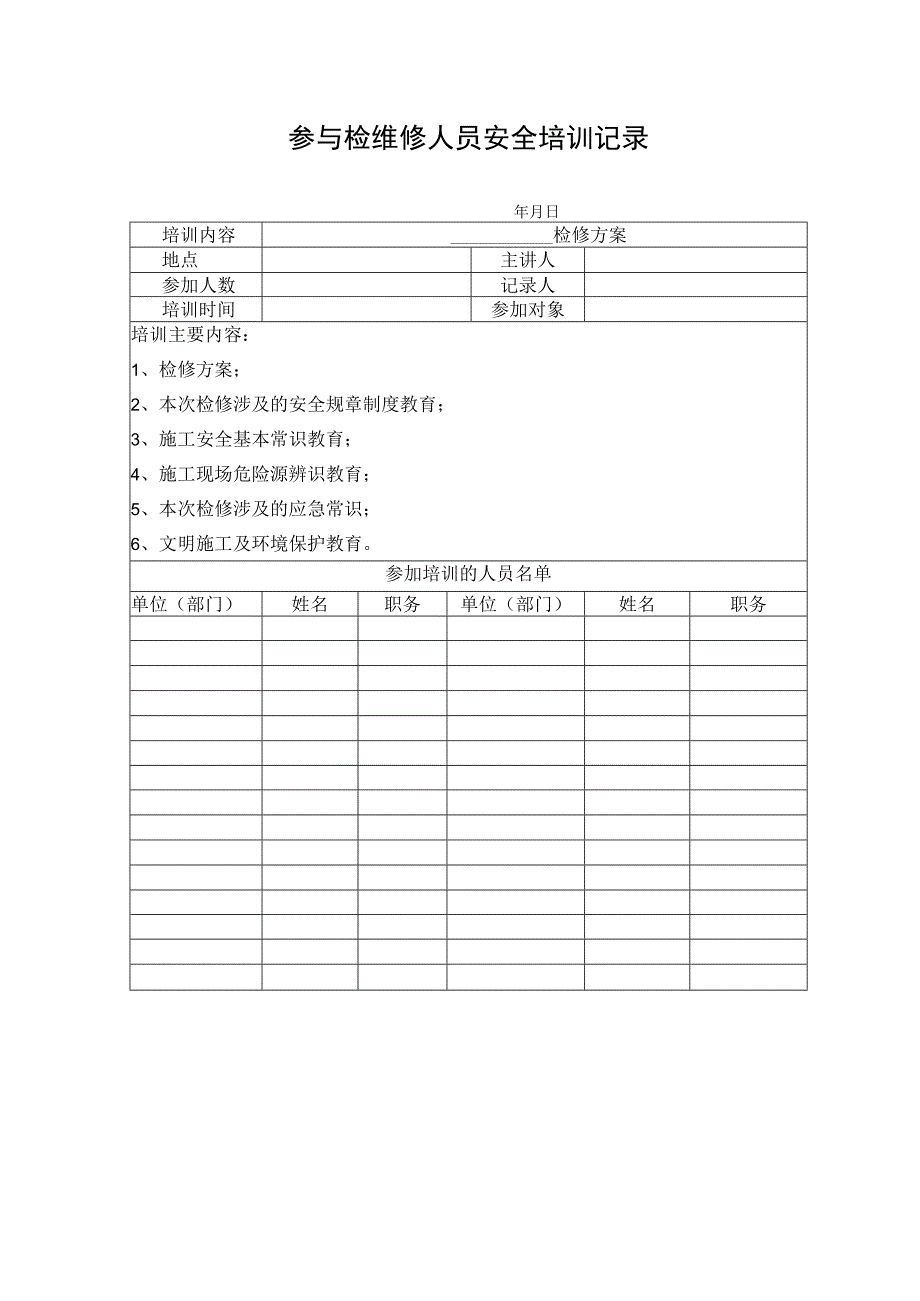 参与检维修人员安全培训记录.docx_第1页