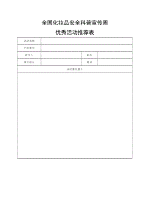 全国化妆品安全科普宣传周优秀活动推荐表.docx