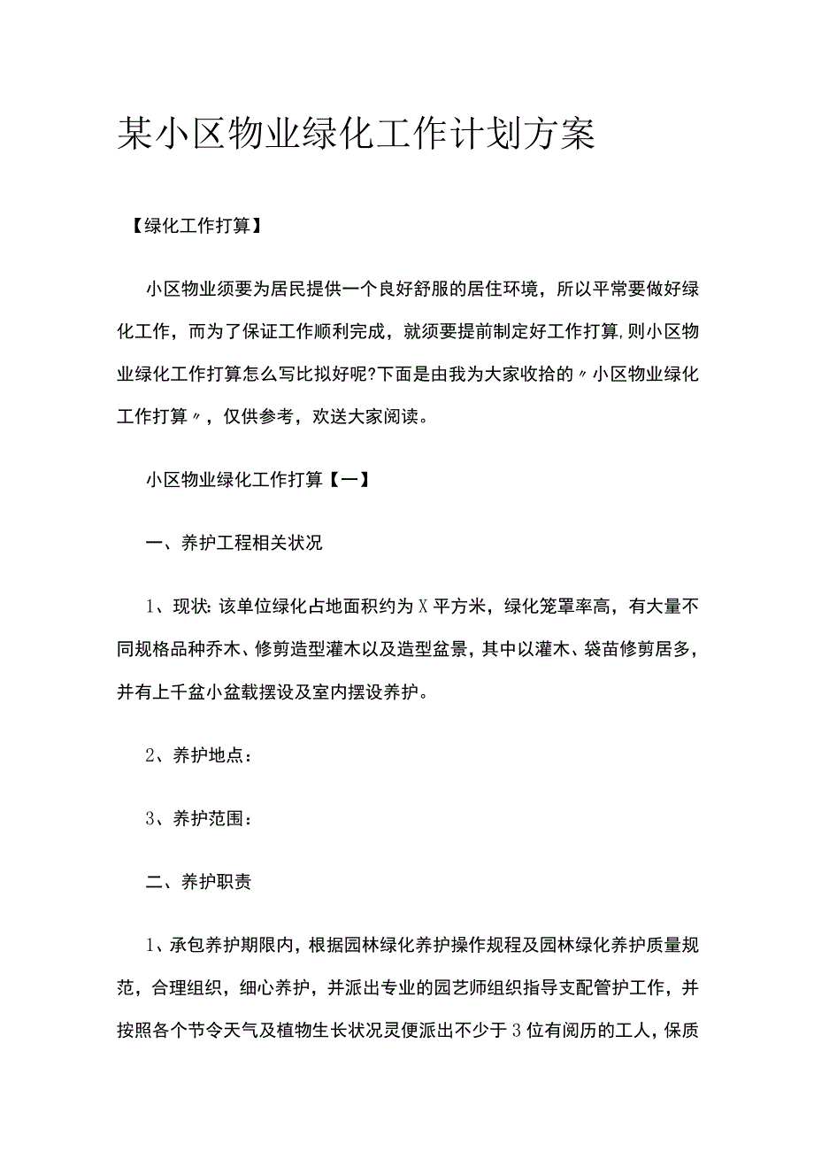 某小区物业绿化工作计划方案.docx_第1页