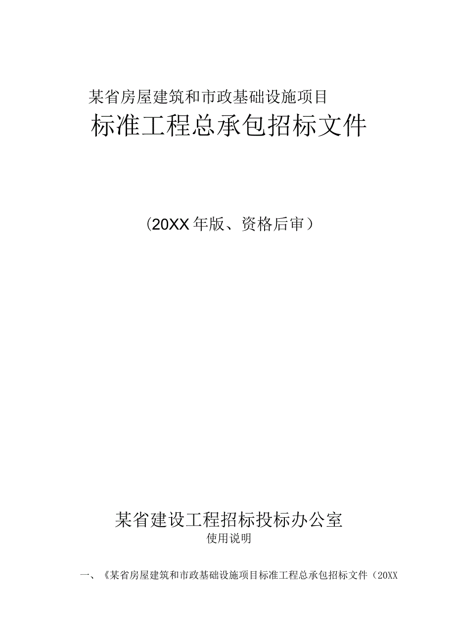 某堤坝搬迁工程工程总承包招标文件.docx_第1页