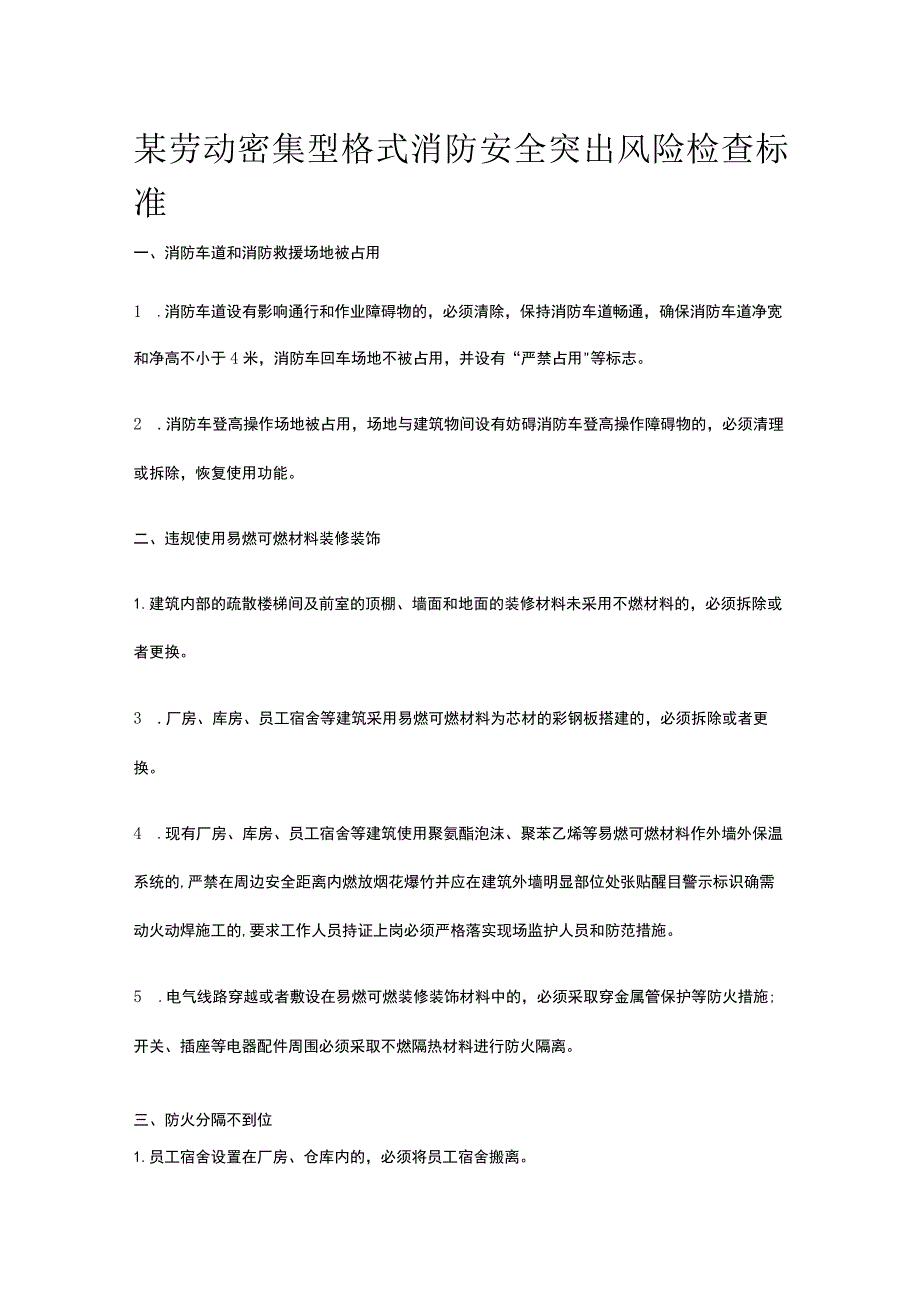 某劳动密集型格式消防安全突出风险检查标准.docx_第1页