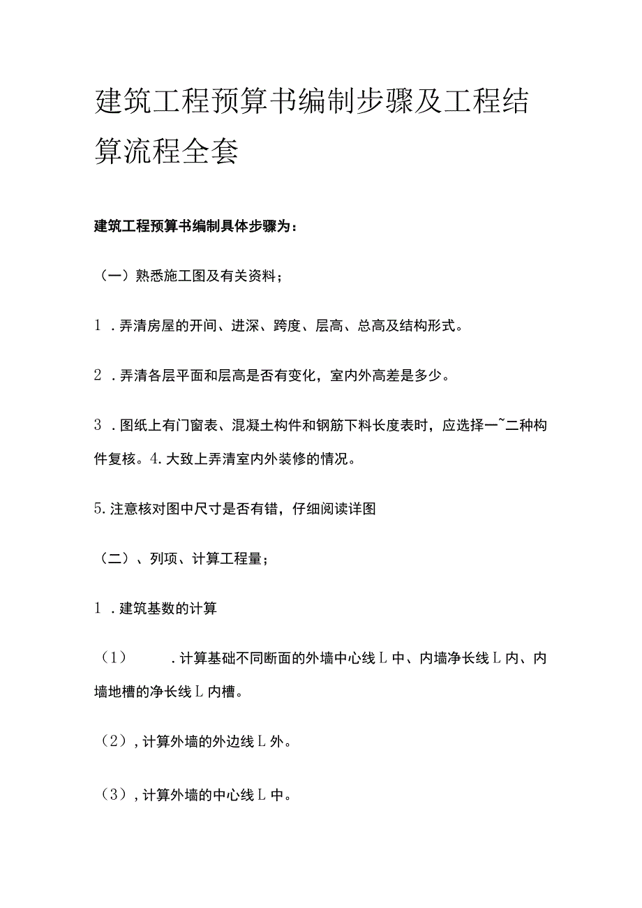 建筑工程预算书编制步骤及工程结算流程全套.docx_第1页