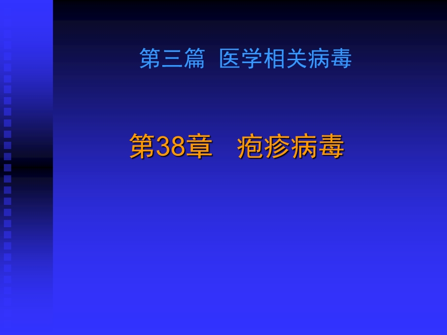 疱疹病毒.ppt_第1页