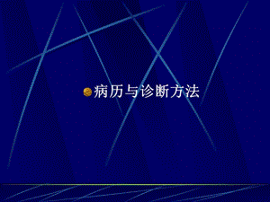 病历与诊断方法名师编辑PPT课件.ppt