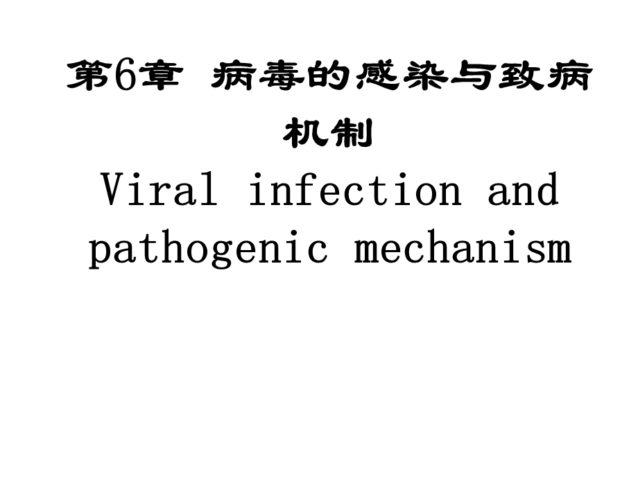 病毒的感染与致病机制名师编辑PPT课件.ppt_第1页