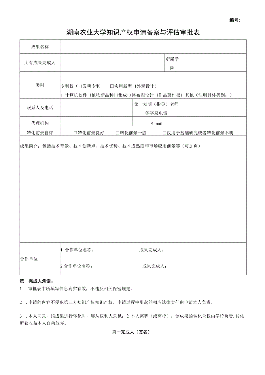 湖南农业大学知识产权申请备案与评估审批表.docx_第1页