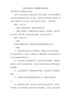 招生计划模板合集9篇.docx