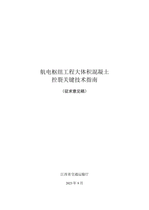 航电枢纽工程大体积混凝土控裂关键技术指南(征求意见稿).docx