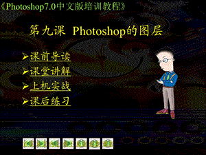 第09课Photoshop的图层.ppt