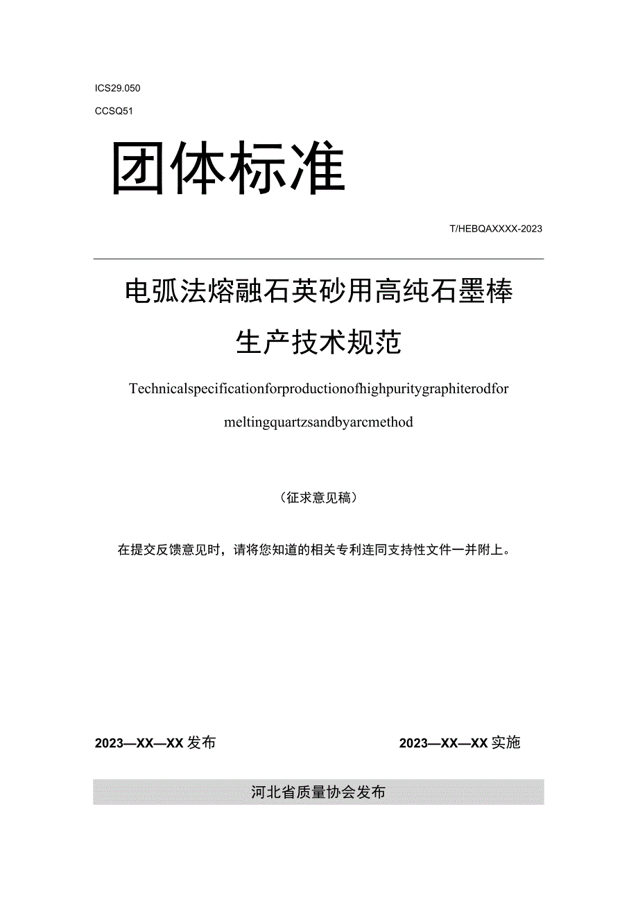 电弧法熔融石英砂用高纯石墨棒技术规范.docx_第1页