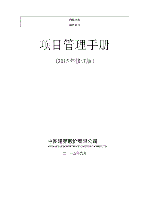 附件1 《项目管理手册》（2015版）.docx