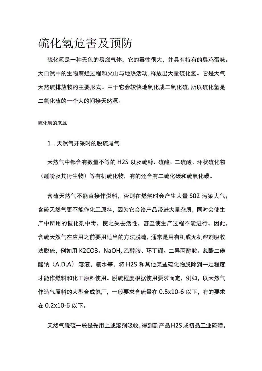 硫化氢危害及预防.docx_第1页