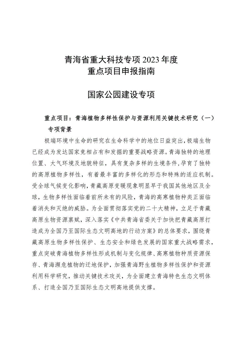 青海省重大科技专项2023年度重点项目申报指南国家公园建设专项.docx_第1页