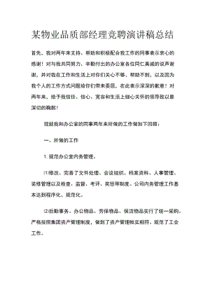 某物业品质部经理竞聘演讲稿总结.docx