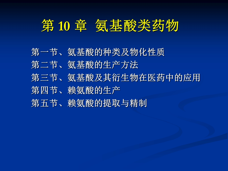 第10章氨基酸类药物.ppt_第1页