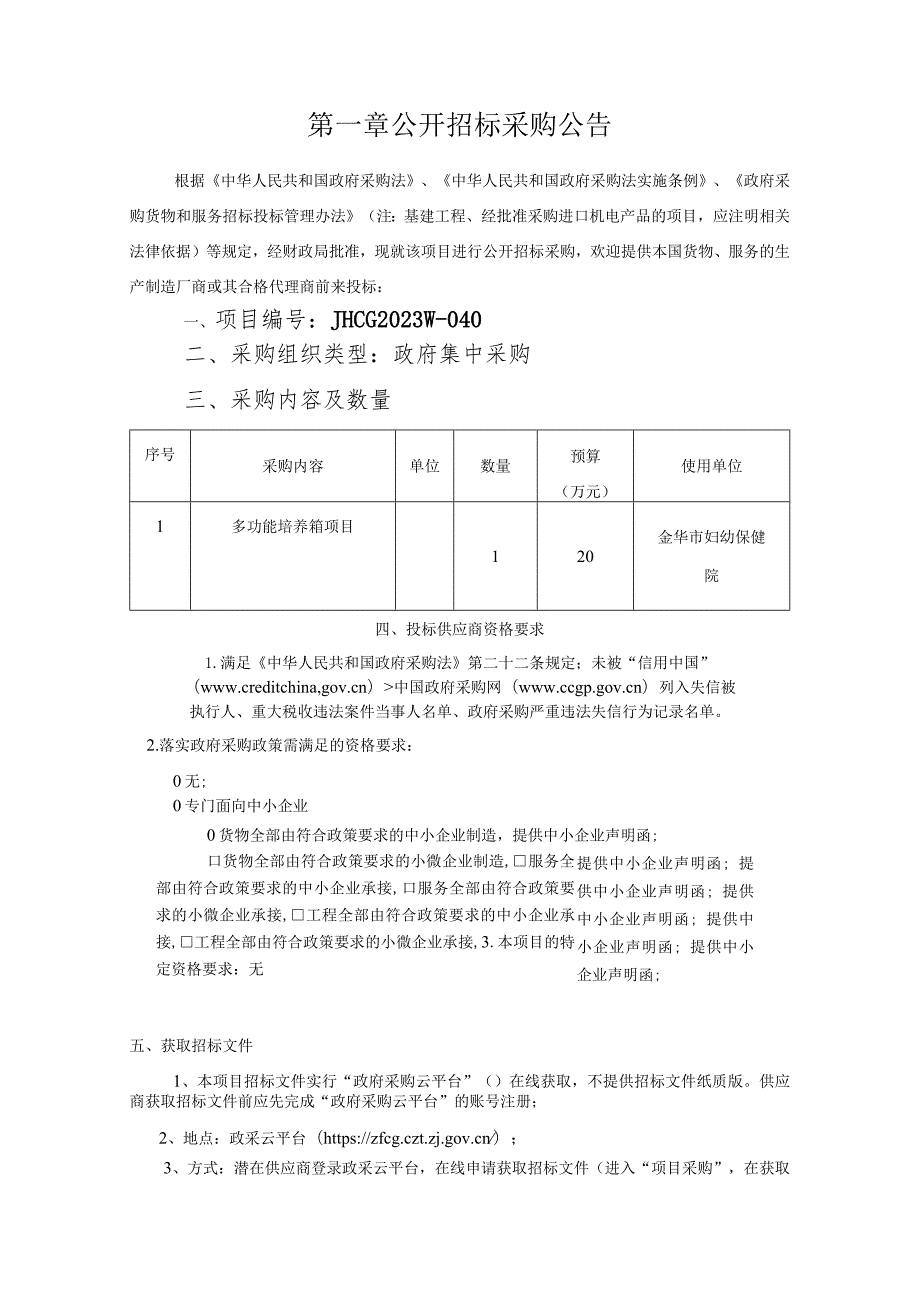 妇幼保健院多功能培养箱项目招标文件.docx_第3页