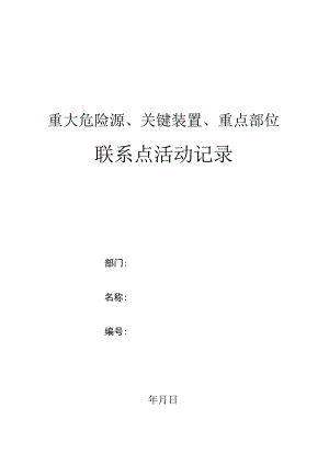 重大危险源、关键装置、重点部位联系点活动记录.docx