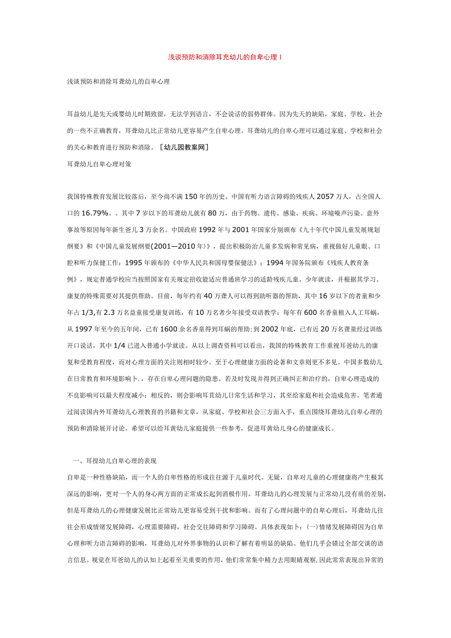 【幼儿园特殊教育论文】浅谈预防和消除耳聋幼儿自卑心理.docx_第1页