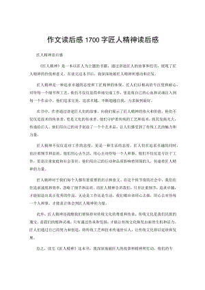 作文读后感1700字 匠人精神读后感.docx