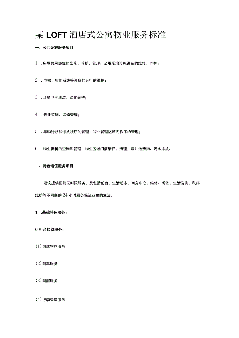 某LOFT酒店式公寓物业服务标准.docx_第1页