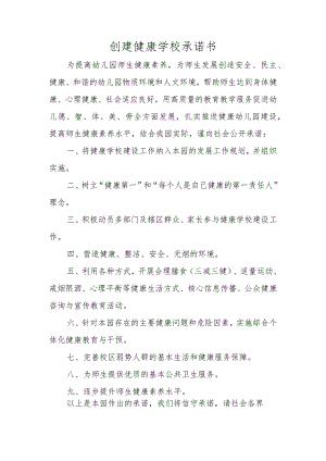 创建健康学校承诺书.docx