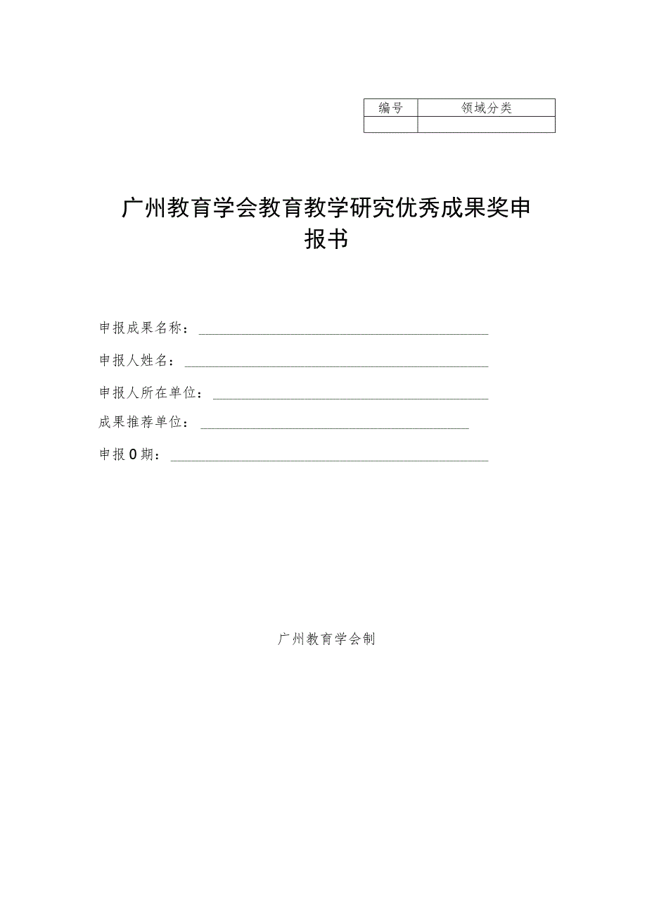 领域分类广州教育学会教育教学研究优秀成果奖申报书.docx_第1页