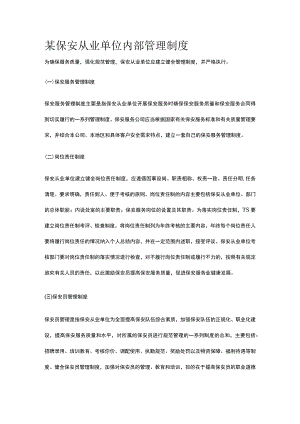 某保安从业单位内部管理制度.docx