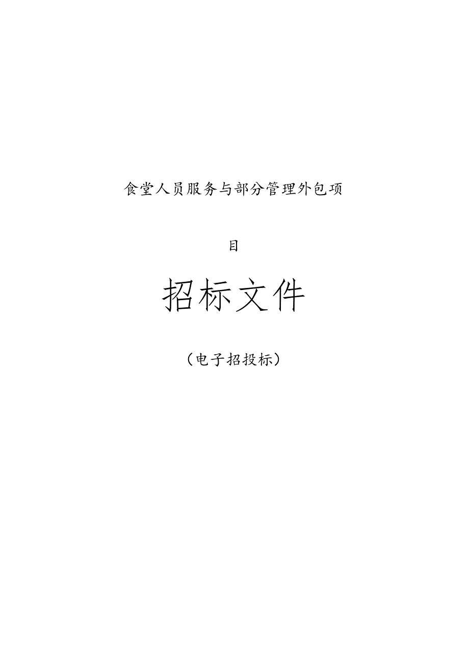 医院食堂人员服务与部分管理外包项目招标文件.docx_第1页