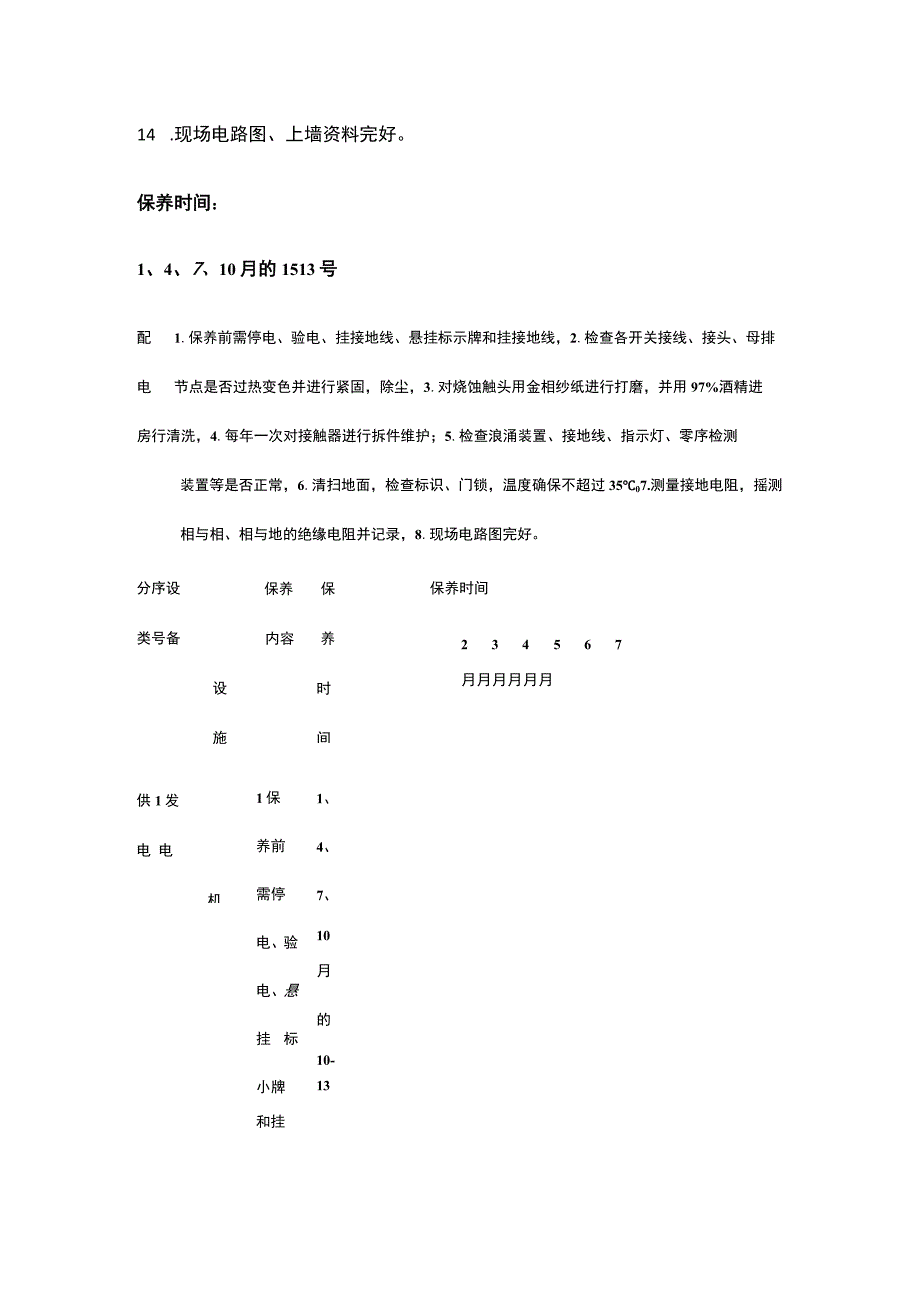 某物业设备设施保养与质保期工作表.docx_第3页