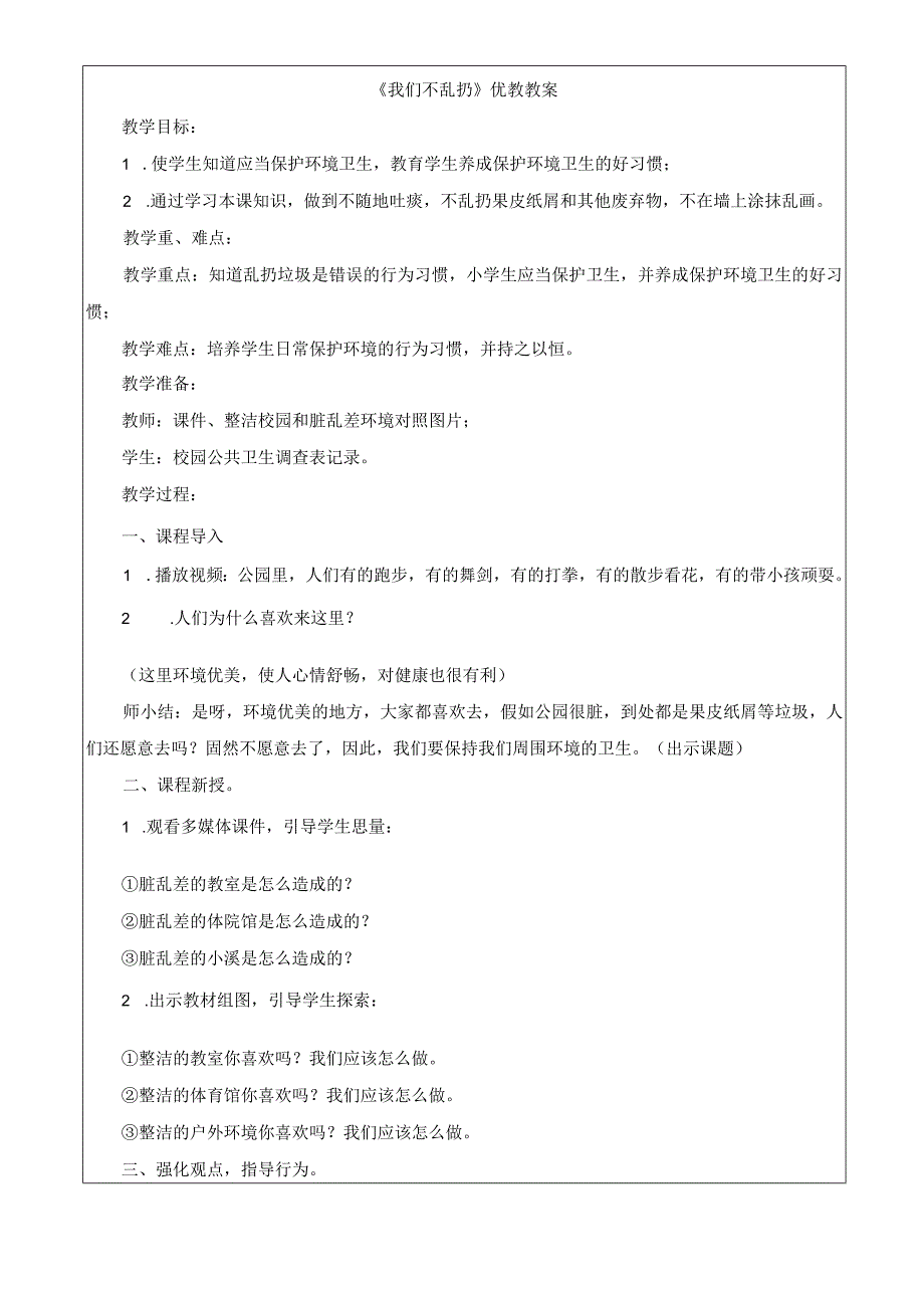 我们不乱扔公开课优秀教案部编版4.docx_第1页